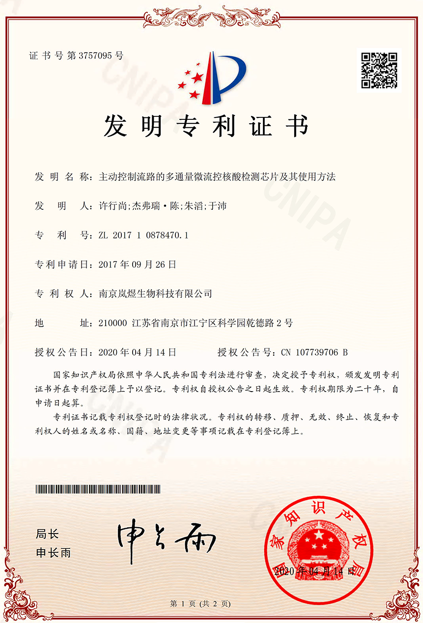 發明專利證書(簽章)-主動控制流路的多通量微流控核酸檢測芯片及其使用方法