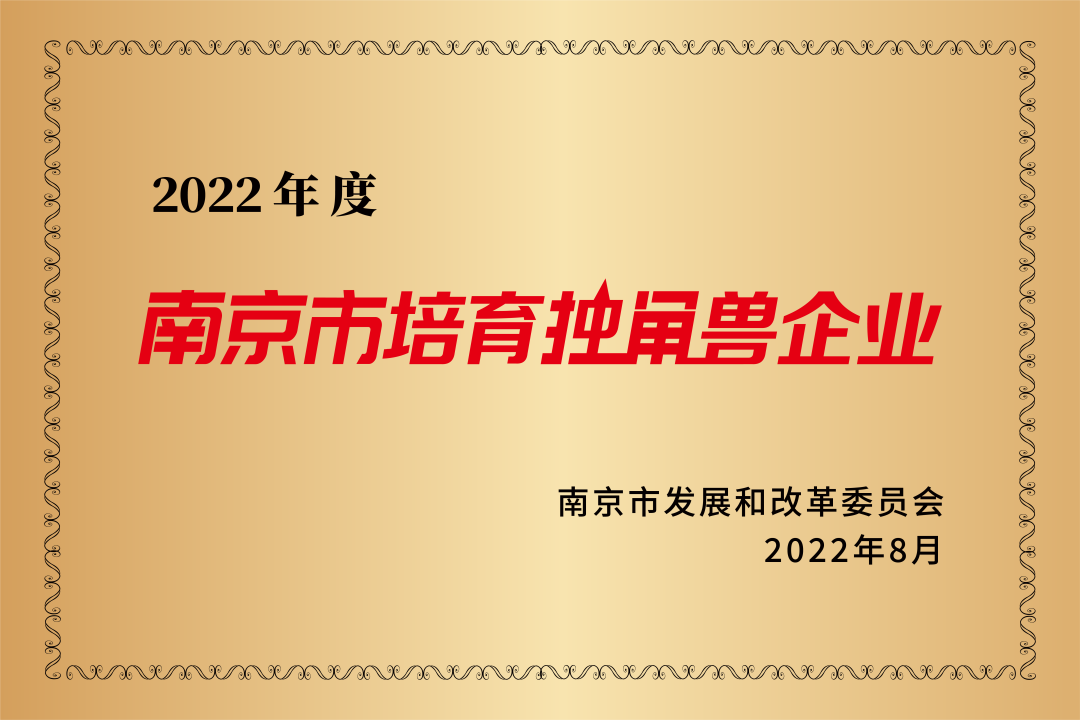 2022年南京市培育獨角獸